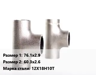 Тройник нержавеющий для дымохода 76.1х2.9х60.3х2.6 Сталь: 12Х18Н10Т